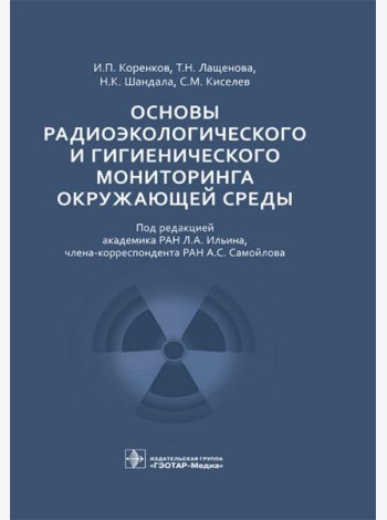 Основы радиоэкологического и гигиенического мониторинга окружающей среды