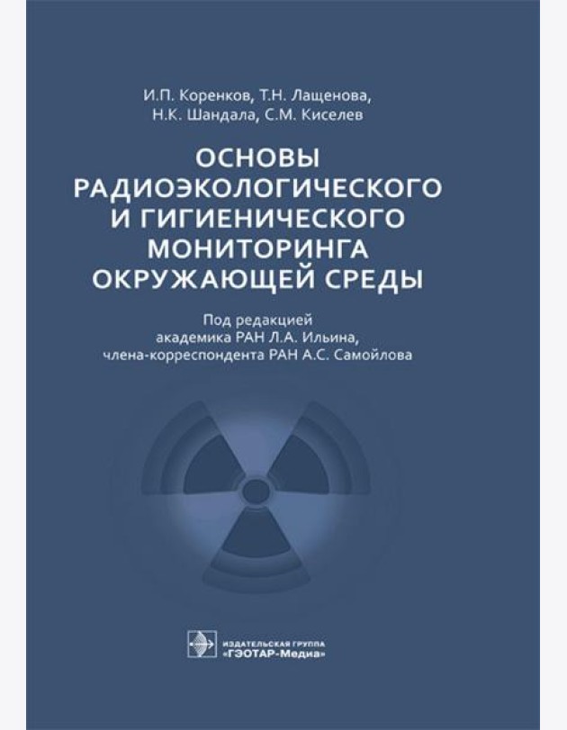 Основы радиоэкологического и гигиенического мониторинга окружающей среды
