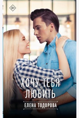 Хочу тебя любить