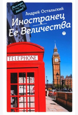 Иностранец Ее Величества: роман