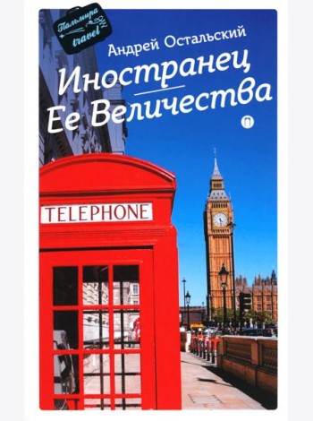 Иностранец Ее Величества: роман