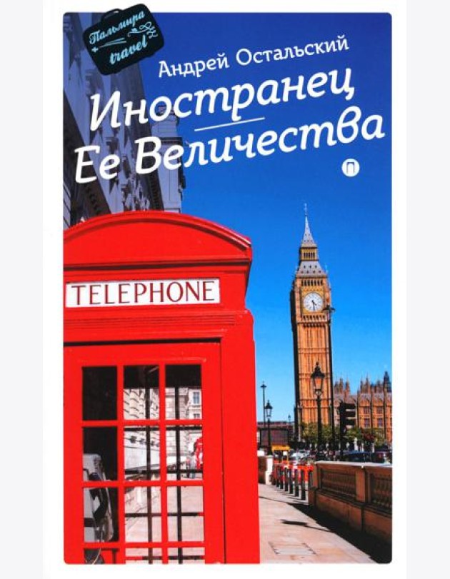 Иностранец Ее Величества: роман