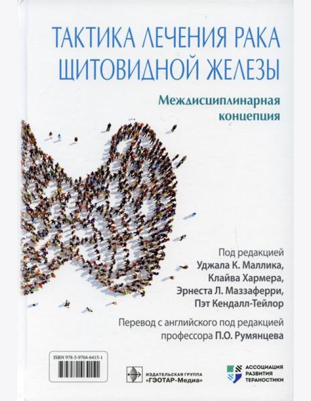 Тактика лечения рака щитовидной железы. Междисциплинарная концепция
