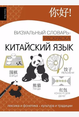Китайский язык: визуальный словарь-раскраска