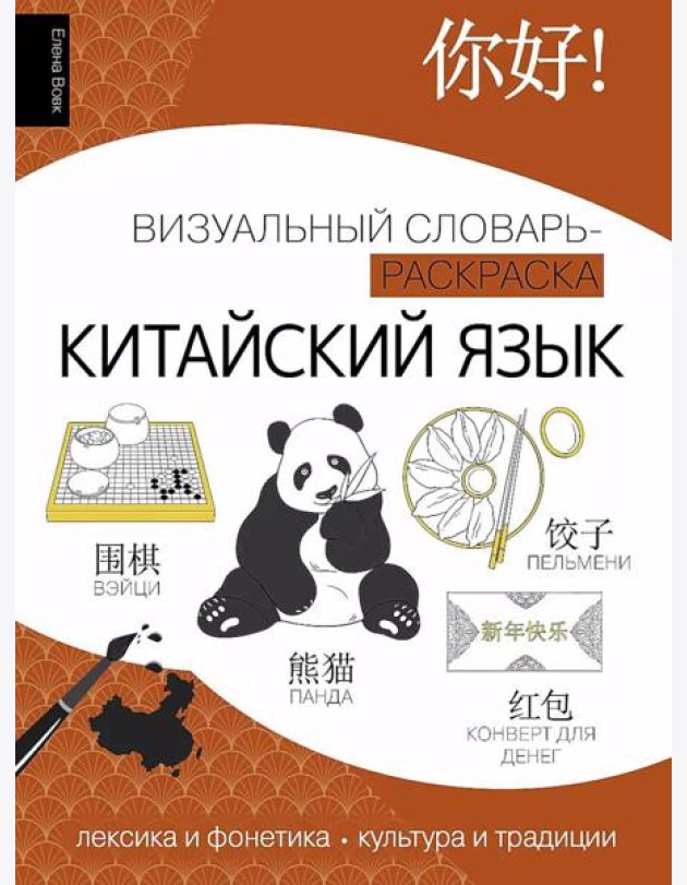 Китайский язык: визуальный словарь-раскраска