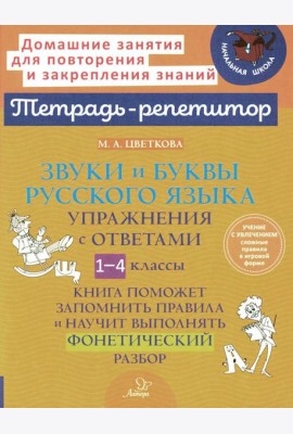 Звуки и буквы русского языка: Упражнения с ответами. 1-4 кл