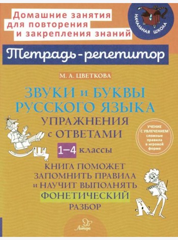Звуки и буквы русского языка: Упражнения с ответами. 1-4 кл