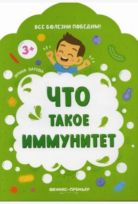 Что такое иммунитет. 2-е изд