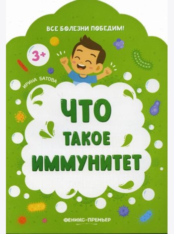 Что такое иммунитет. 2-е изд