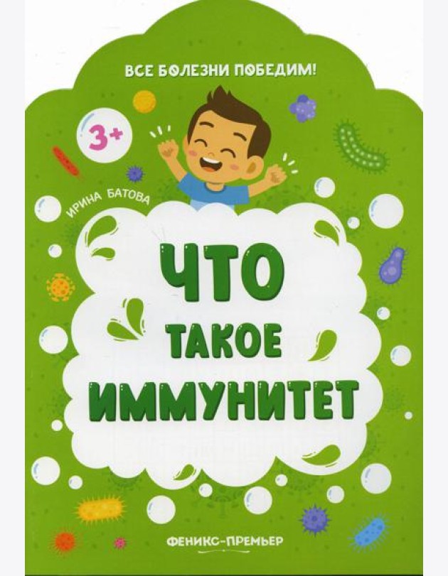 Что такое иммунитет. 2-е изд