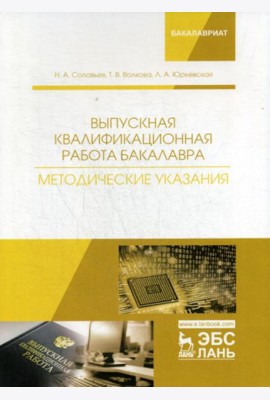 Выпускная квалификационная работа бакалавра. Методические указания: Учебное пособие