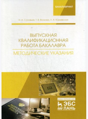 Выпускная квалификационная работа бакалавра. Методические указания: Учебное пособие