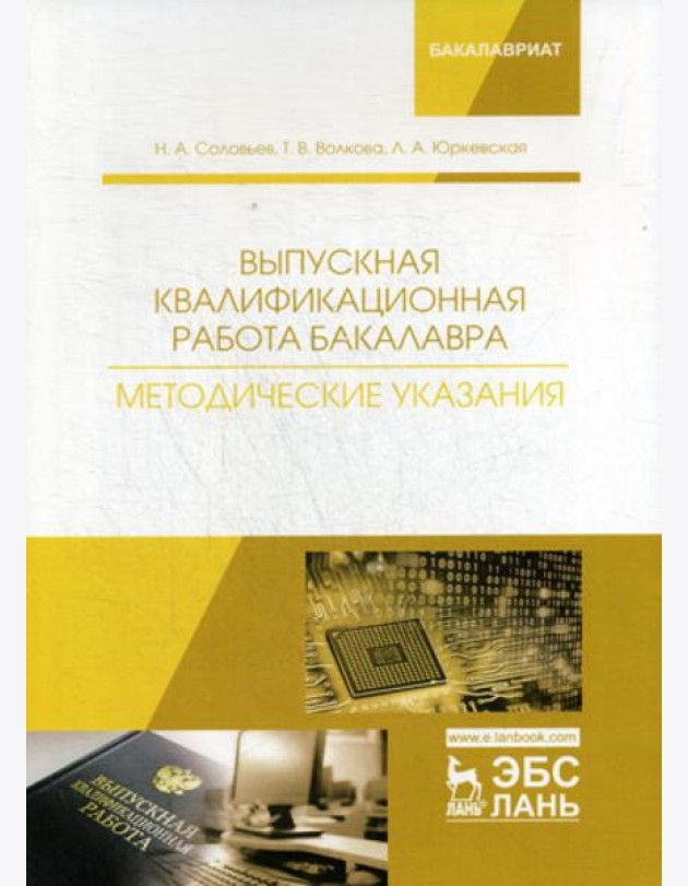 Выпускная квалификационная работа бакалавра. Методические указания: Учебное пособие