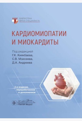 Кардиомиопатии и миокардиты. 2-е изд., перераб. и доп