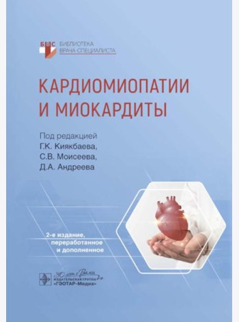 Кардиомиопатии и миокардиты. 2-е изд., перераб. и доп