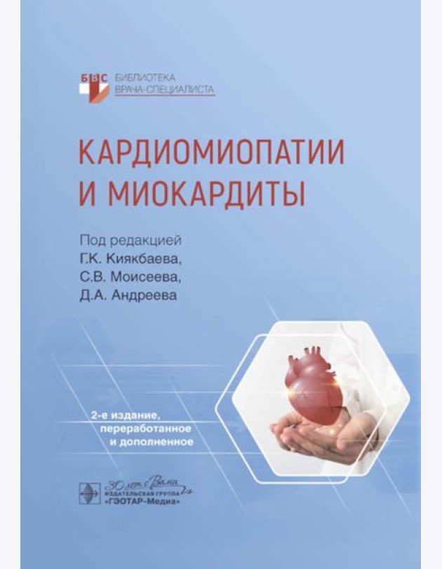 Кардиомиопатии и миокардиты. 2-е изд., перераб. и доп