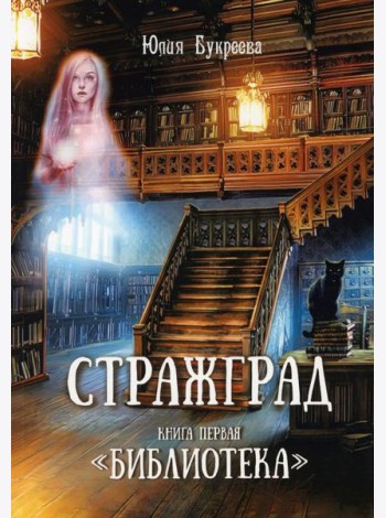Стражград. Кн. 1 