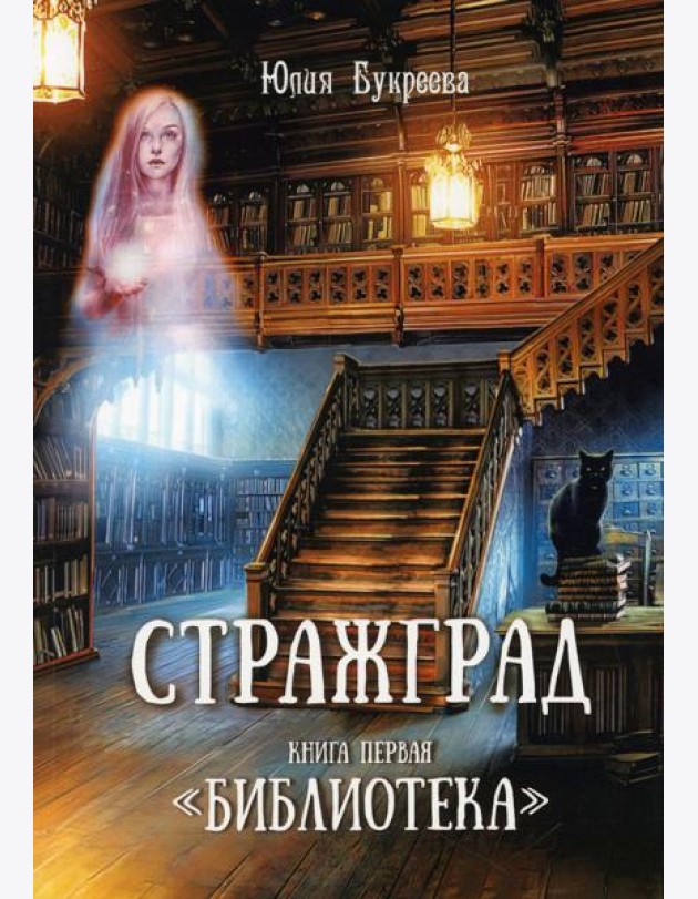 Стражград. Кн. 1 