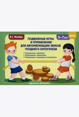 Подвижные игры и упражнения для автоматизации звуков позднего онтогенеза с 5 до 7 лет