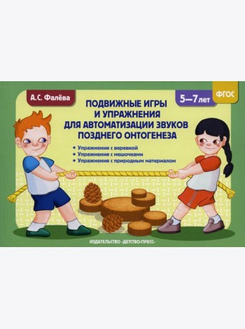 Подвижные игры и упражнения для автоматизации звуков позднего онтогенеза с 5 до 7 лет