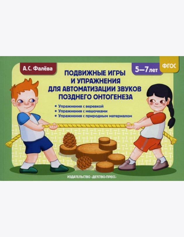 Подвижные игры и упражнения для автоматизации звуков позднего онтогенеза с 5 до 7 лет