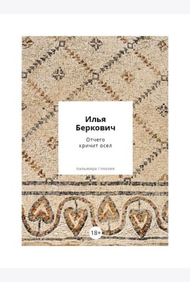 Отчего кричит осел