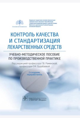 Контроль качества и стандартизация лекарственных средств: Учебно-методическое пособие по производственной практике. 2-е изд., перераб