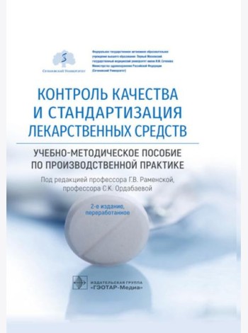 Контроль качества и стандартизация лекарственных средств: Учебно-методическое пособие по производственной практике. 2-е изд., перераб