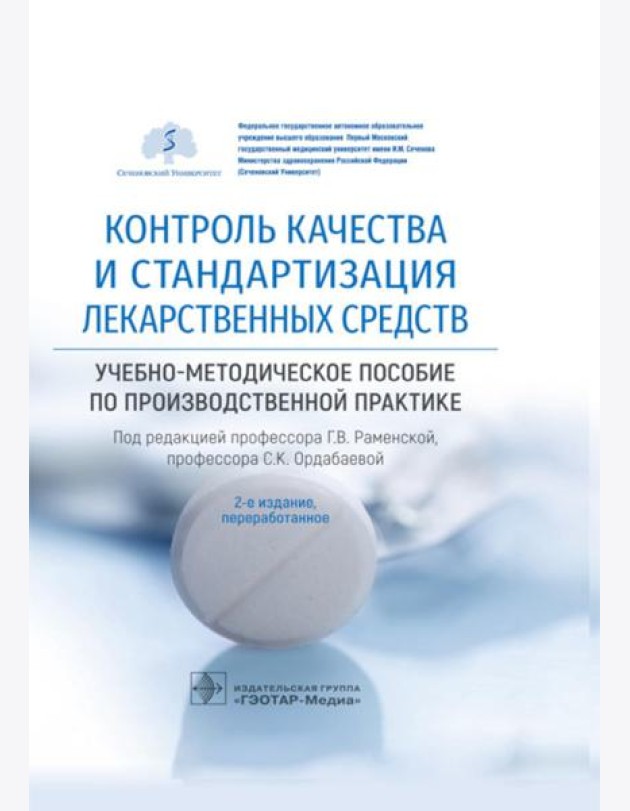 Контроль качества и стандартизация лекарственных средств: Учебно-методическое пособие по производственной практике. 2-е изд., перераб