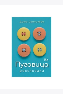 Пуговица: Рассказики