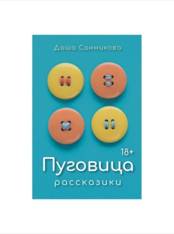 Пуговица: Рассказики