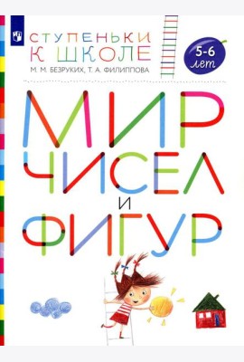 Мир чисел и фигур. 5-6 лет: пособие для детей. 4-е изд., стер