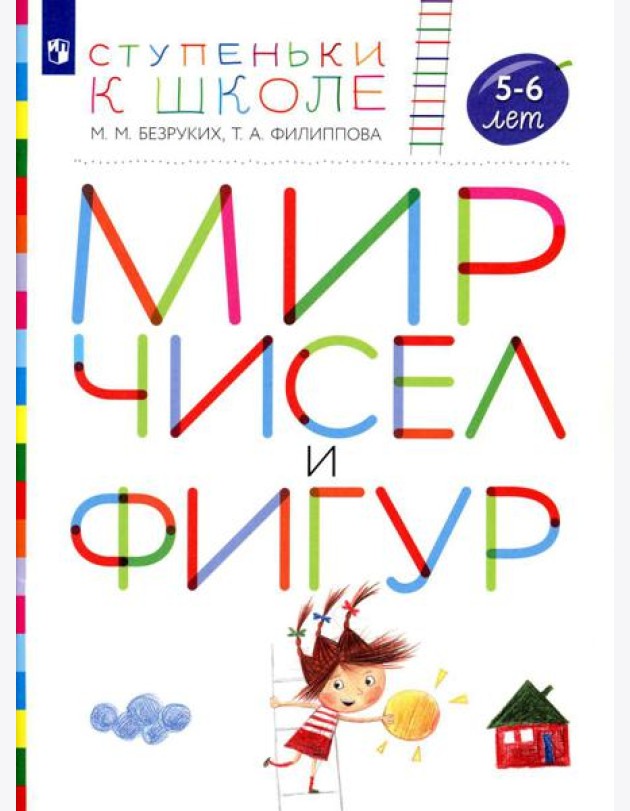 Мир чисел и фигур. 5-6 лет: пособие для детей. 4-е изд., стер