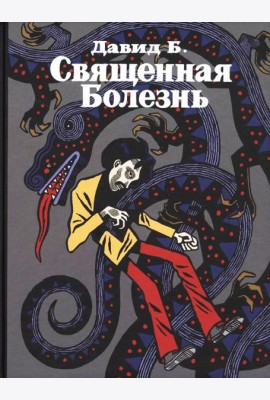Священная Болезнь: автобиографический роман. 2-е изд., испр