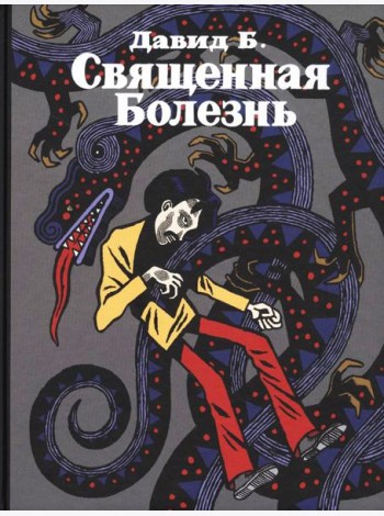 Священная Болезнь: автобиографический роман. 2-е изд., испр