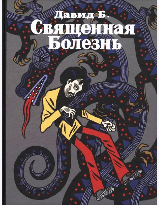 Священная Болезнь: автобиографический роман. 2-е изд., испр