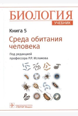 Биология. Учебник. В 8 кн. Кн. 5. Среда обитания человека