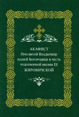 Акафист Пресвятой Владычице нашей Богородице Ее Жировичской