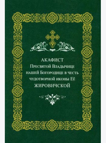 Акафист Пресвятой Владычице нашей Богородице Ее Жировичской