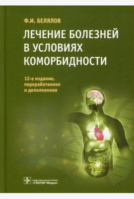 Лечение болезней в условиях коморбидности. 12-е изд., перераб.и доп