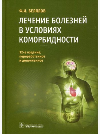 Лечение болезней в условиях коморбидности. 12-е изд., перераб.и доп