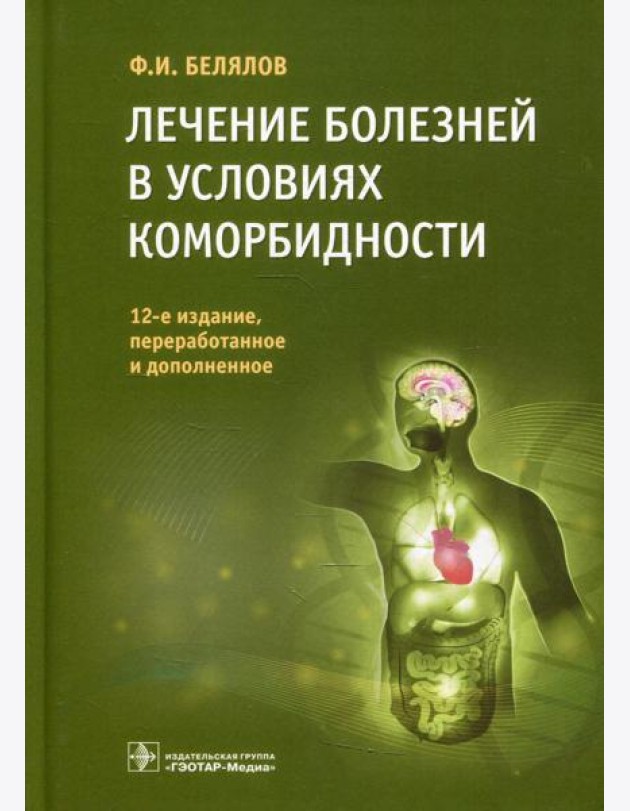 Лечение болезней в условиях коморбидности. 12-е изд., перераб.и доп