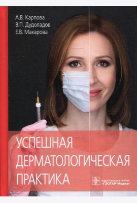 Успешная дерматологическая практика