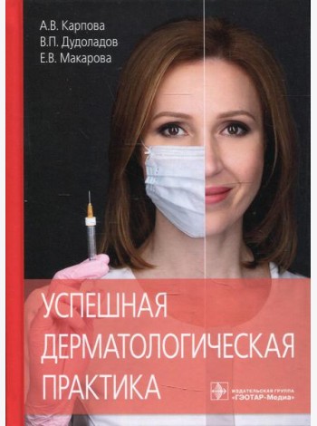 Успешная дерматологическая практика