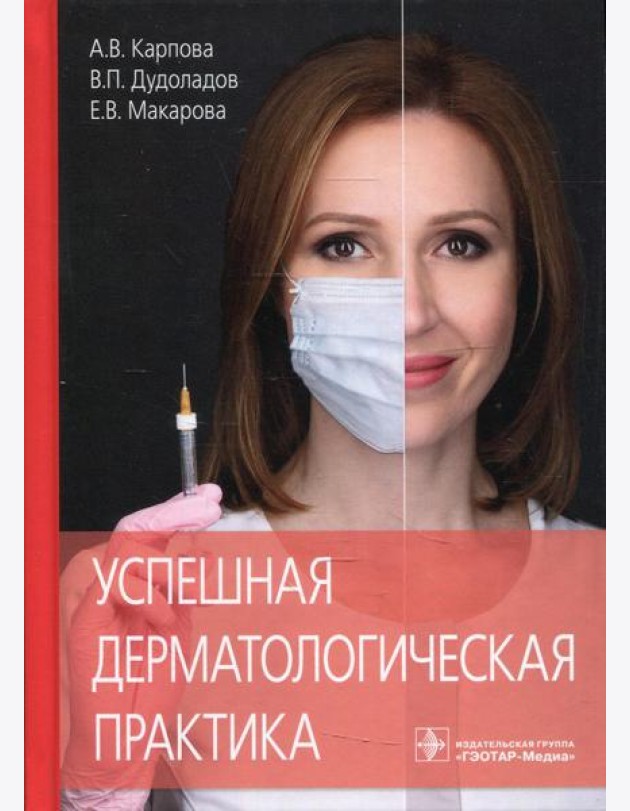 Успешная дерматологическая практика