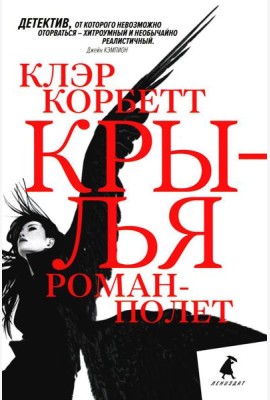 Крылья: роман-полет