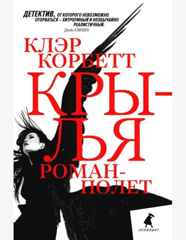 Крылья: роман-полет