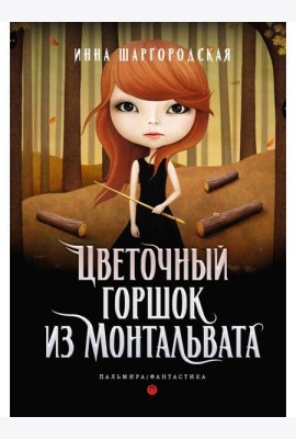 Цветочный горшок из Монтальвата
