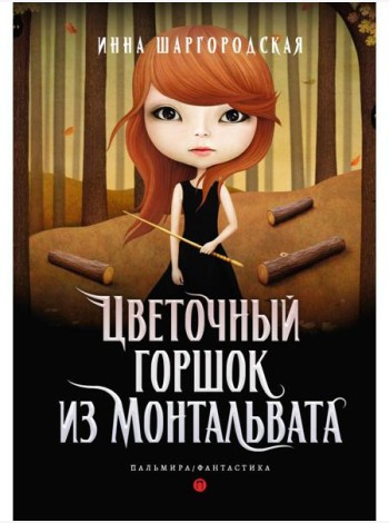 Цветочный горшок из Монтальвата