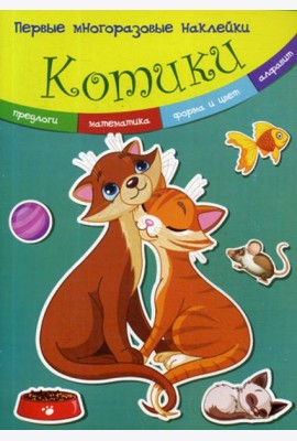 Первые многоразовые наклейки. Котики